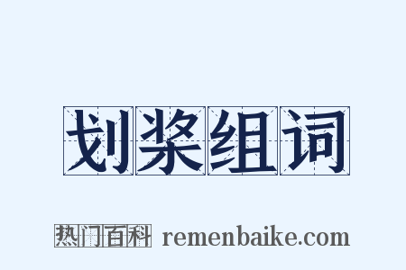 划桨组词是什么意思的图片